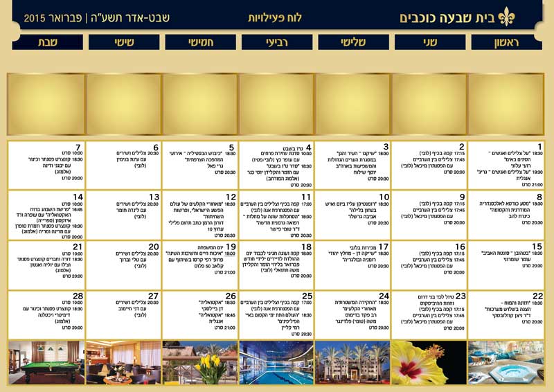 לוח פעילות פברואר 2015