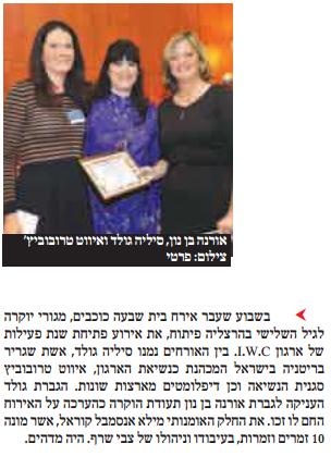 ארגון iwc מתארח בבית דיור מוגן שבעה כוכבים בהרצליה